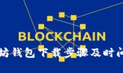 以太坊钱包下载步骤及时