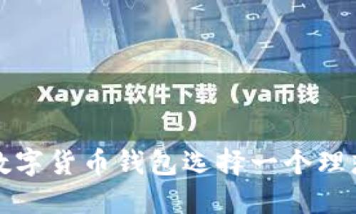 如何为数字货币钱包选择一个理想的名称