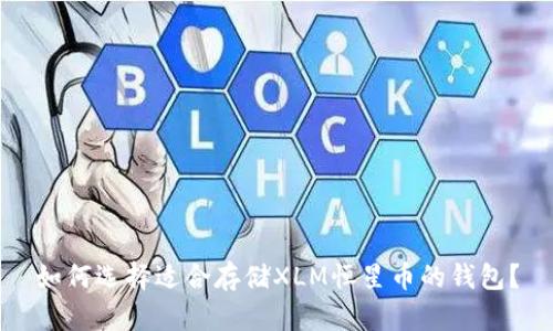 如何选择适合存储XLM恒星币的钱包？