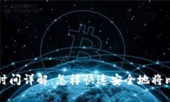 比特币冷钱包提现时间详