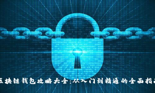 区块链钱包攻略大全：从入门到精通的全面指南