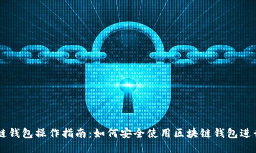 区块链钱包操作指南：如何安全使用区块链钱包进行交易
