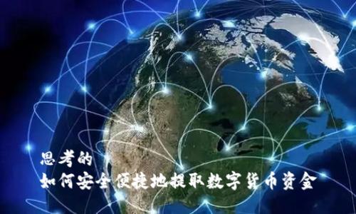 思考的
如何安全便捷地提取数字货币资金