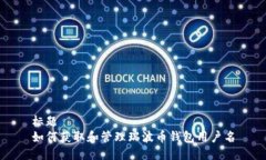 标题如何获取和管理瑞波币钱包用户名