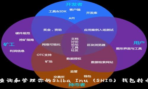 如何查询和管理你的Shiba Inu (SHIB) 钱包持币数量