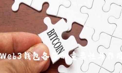 欧意Web3钱包备份的重要性与作用详解