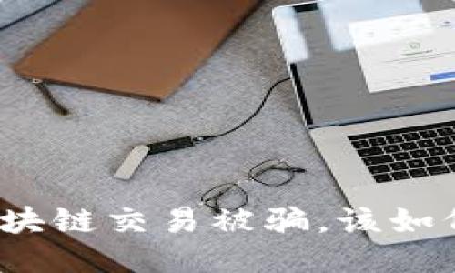 如果区块链交易被骗，该如何应对？