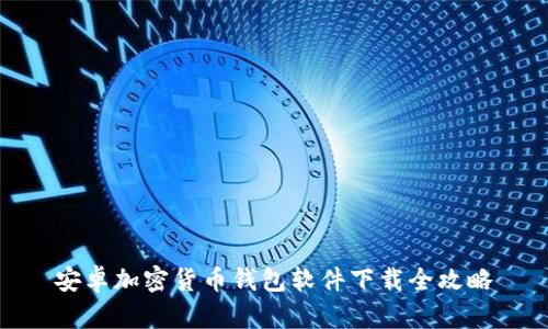 安卓加密货币钱包软件下载全攻略