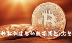 如何轻松创建您的数字钱