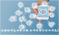 区块链钱包功能详解：如