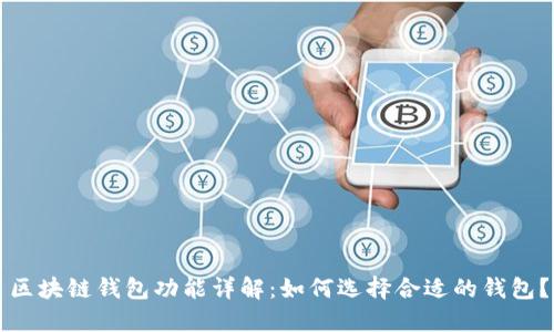 区块链钱包功能详解：如何选择合适的钱包？