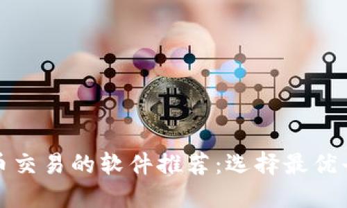 适合虚拟币交易的软件推荐：选择最优平台的指南