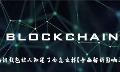标题: 区块链钱包被人知道