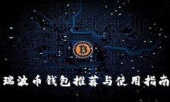 瑞波币钱包推荐与使用指
