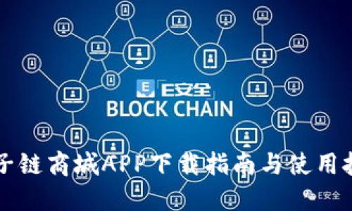 原子链商城APP下载指南与使用技巧