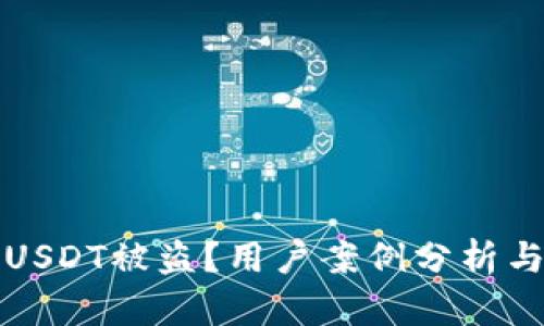 如何防止钱包USDT被盗？用户案例分析与安全防范指南