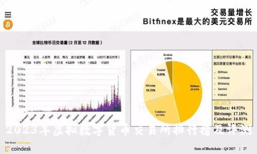 2023年虚拟数字货币交易所排行榜及评测