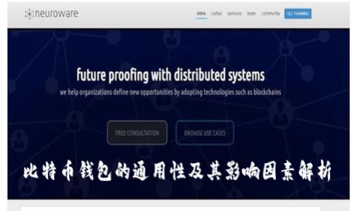 比特币钱包的通用性及其影响因素解析