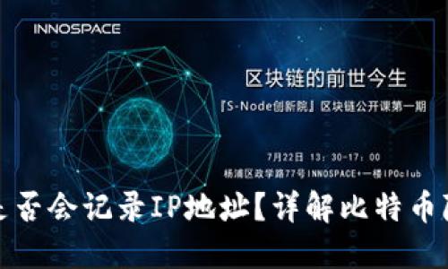 比特币钱包是否会记录IP地址？详解比特币隐私保护机制