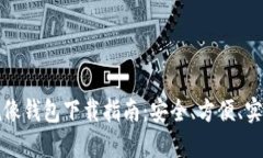 以太坊镜像钱包下载指南：安全、方便、实用的