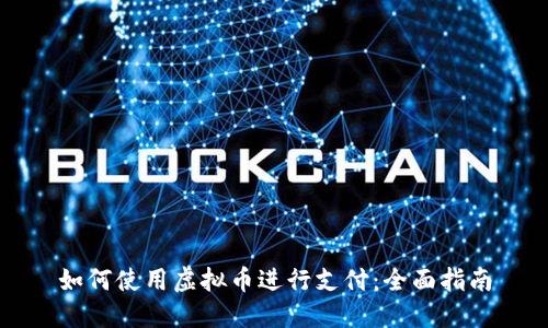如何使用虚拟币进行支付：全面指南