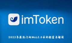 2023年最热门的Web3.0币种推