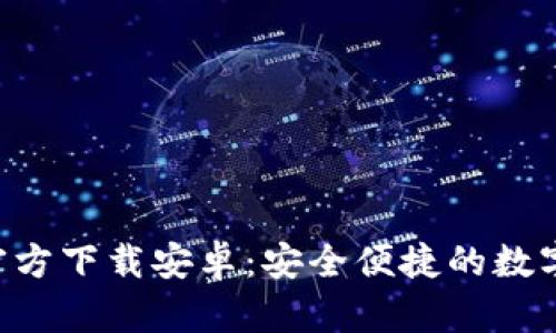 冰币钱包App官方下载安卓：安全便捷的数字资产管理平台