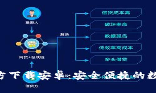 冰币钱包App官方下载安卓：安全便捷的数字资产管理平台