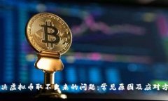 解决虚拟币取不出来的问