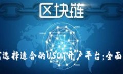 如何选择适合的USDT开户平