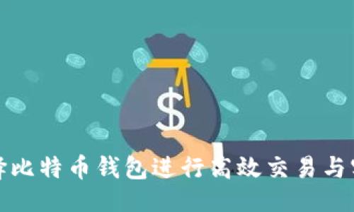 ```xml
如何选择比特币钱包进行高效交易与实时监控