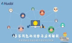 多签钱包的优势与应用解