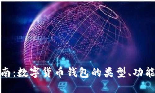 完整指南：数字货币钱包的类型、功能与选择