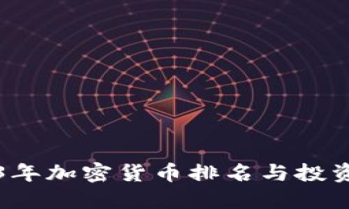 2023年加密货币排名与投资指南
