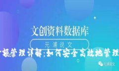 区块链钱包金额管理详解