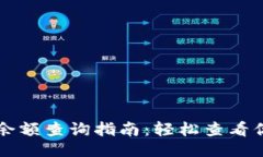 ```区块链钱包余额查询指