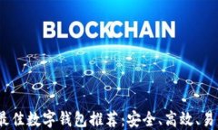 2023年最佳数字钱包推荐：