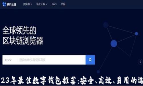 
2023年最佳数字钱包推荐：安全、高效、易用的选择