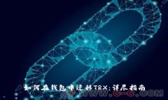 如何在钱包中迁移TRX：详尽指南