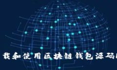如何下载和使用区块链钱