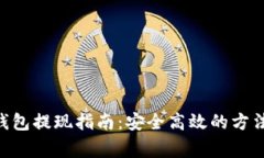 Reva Link钱包提现指南：安全高效的方法与注意事