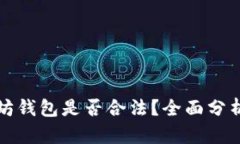上以太坊钱包是否合法？