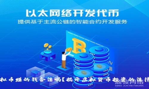 炒虚拟币赚的钱合法吗？揭开虚拟货币投资的法律真相
