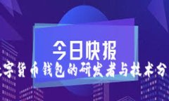 数字货币钱包的研发者与