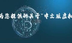 为了确保您得到完整的内
