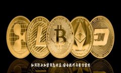 如何防止加密钱包被盗：