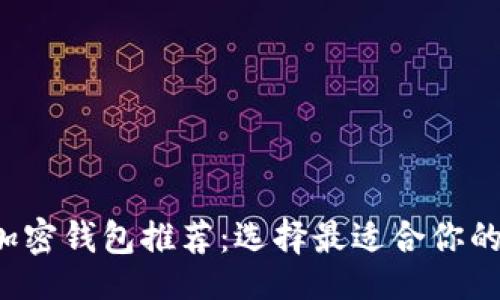 fortune
    2023年最佳加密钱包推荐：选择最适合你的加密货币存储方案