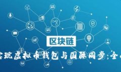 如何实现虚拟币钱包与国