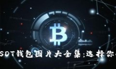 数字钱包USDT钱包图片大全