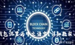 如何将狗狗币钱包设置为中文语言？详细教程与